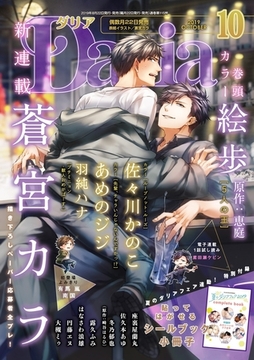 ダリア 2019年10月号 [ダリアコミックスe]
