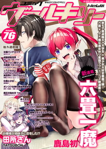 コミックヴァルキリーWeb版Vol.76 [キルタイムコミュニケーション]