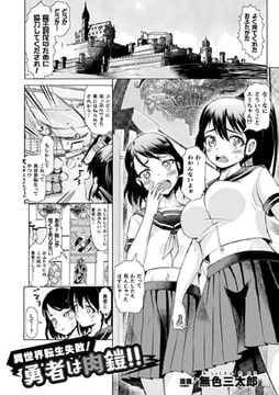 異世界転生失敗!勇者は肉鎧!!【単話】 [キルタイムコミュニケーション]