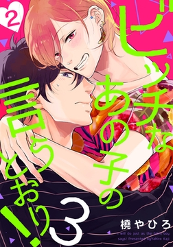 ビッチなあの子の言うとおり！3(2) [シュークリーム]