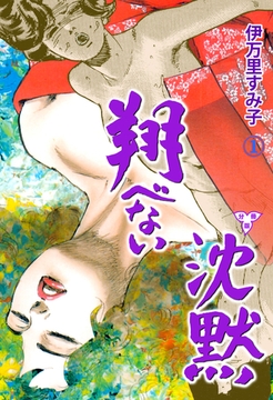 翔べない沈黙【分冊版】　1 [グループ・ゼロ]