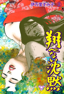 翔べない沈黙【分冊版】　2 [グループ・ゼロ]