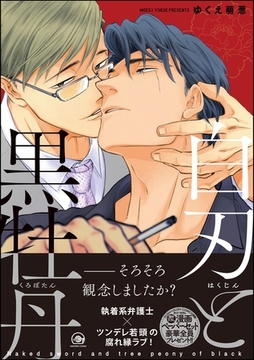 白刃と黒牡丹【電子限定かきおろし漫画付】 [海王社]