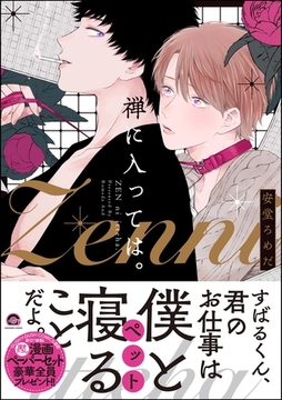 禅に入っては。【電子限定かきおろし漫画付】 [海王社]