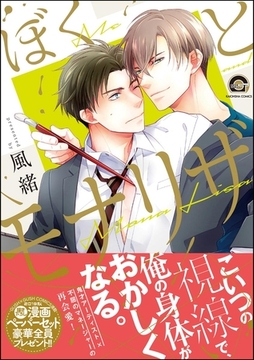 ぼくとモナリザ【電子限定かきおろし漫画付】 [海王社]