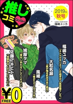 【無料】GUSH推しコミｖ　 2019年秋号 [海王社]