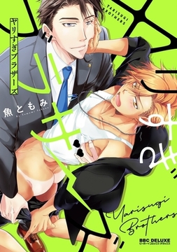 ヤリすぎブラザーズ【電子限定かきおろし付】 [リブレ]