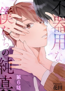 不器用な僕たちの純真 第6話 [A-KAGURA]