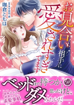 お見合い相手に愛されすぎてます [乙女ドルチェ・コミックス]