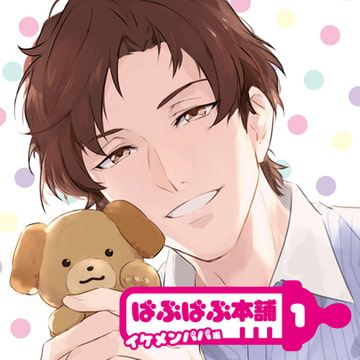 ばぶばぶ本舗1 イケメンパパ編 [カナリアレコード]