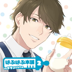 ばぶばぶ本舗2 ベテランパパ編【ディレクターズカット版】 [カナリアレコード]