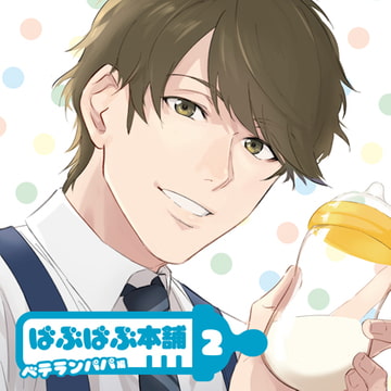 ばぶばぶ本舗2 ベテランパパ編【ディレクターズカット版】 [カナリアレコード]