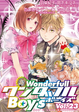 新・ワンダフルBoy's Vol.23 [光彩書房]