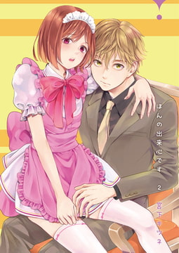 ほんの出来心です2 [光彩書房]