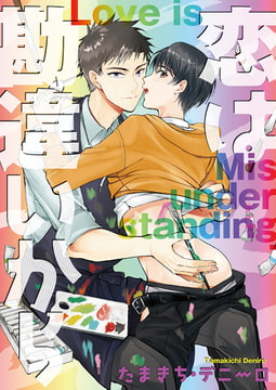 恋は勘違いから [光彩書房]