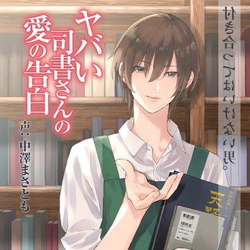 ヤバい司書さんの愛の告白 [GIRLSMANIAX]