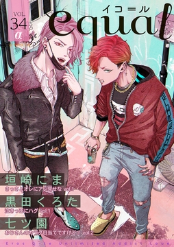 equal vol.34α [笠倉出版社]