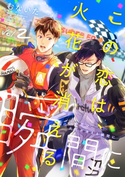 この恋は、火花が消える瞬間に【分冊版】 2話 [笠倉出版社]