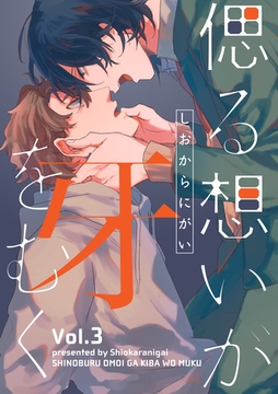 偲る想いが牙をむく【分冊版】 3話 [笠倉出版社]