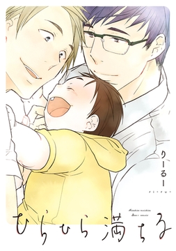 ひらひら満ちる【電子限定おまけ付き】 [新書館]