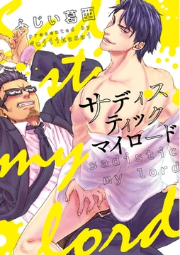 サディスティックマイロード【コミックス版】 [道玄坂書房]