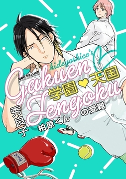 学園天国 柏原くんの受難 [リブレ]