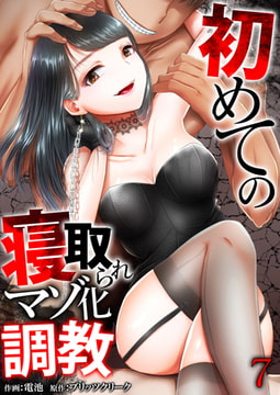 初めての寝取られマゾ化調教 7巻 [FILL-IN]