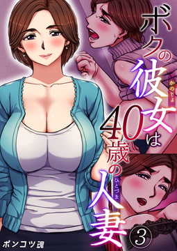ボクの彼女は40歳の人妻 3巻 [FILL-IN]