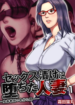 セックス漬けに堕ちた人妻～鬼畜教師の卑劣な罠～ 1巻 [FILL-IN]