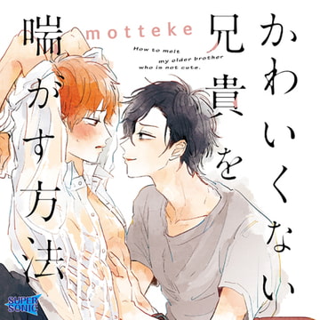 かわいくない兄貴を喘がす方法 [SUPERSONIC]