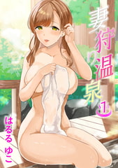 妻狩り温泉 1話 江口ひろ子 28歳 [ジーウォーク]