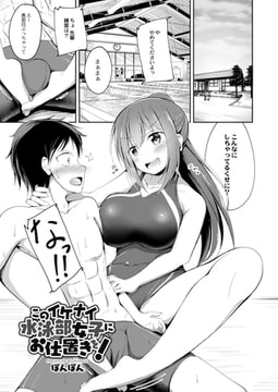 このイケナイ水泳部女子にお仕置きを! [ジーウォーク]