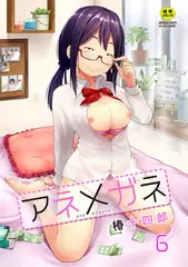 アネメガネ 第六話 醜姉