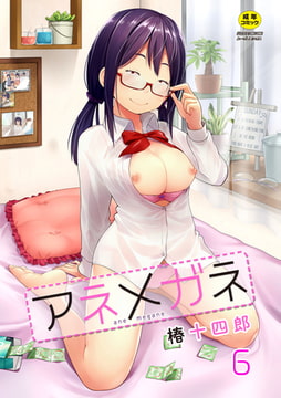 アネメガネ 第六話 醜姉 [ジーウォーク]