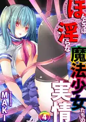 ほんとうは淫らな魔法少女たちの実情 case3 苑宮 羽都姫