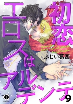 初恋エロスはアルデンテ　（9） [eBookJapan Plus]