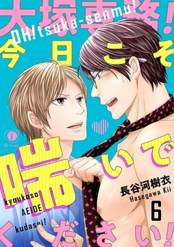 大塚専務！今日こそ喘いでください！　（6） [eBookJapan Plus]