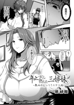 年上づくし熟した三姉妹3 ～熟女のムッツリスケベ肉～ [ジーオーティー]