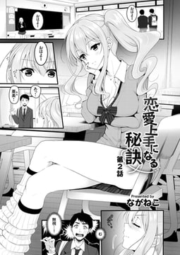 恋愛上手になる秘訣 第2話 [ジーオーティー]