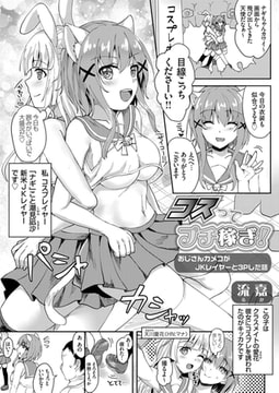 コスってプチ稼ぎ! ～おじさんカメコがJKレイヤーと3Pした話～ [ジーオーティー]