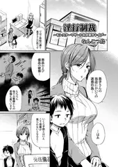 淫行制裁 ～モンスターマザーにお仕置きレ○プ～