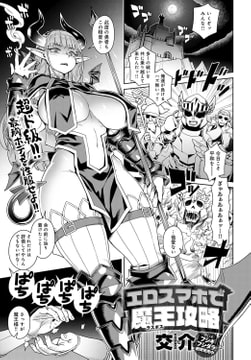 エロスマホで魔王(ラスボス)攻略 [ジーオーティー]