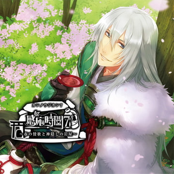 感応時間7 ～春の賛歌と神隠しの岩屋～ CV.平川大輔 [ひつじぐも]