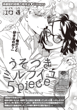 うそつきミルフイユ 【短編】5piece [竹書房]