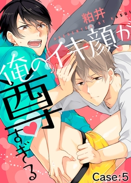 俺のイキ顔が尊すぎる Case:5 [シガリロ]