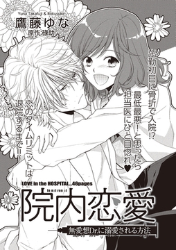 院内恋愛 【短編】無愛想Dr.に溺愛される方法 [竹書房]