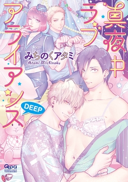 真夜中ラブアライアンス DEEP 【電子限定特典付き】 [竹書房]