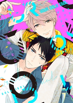 ユア・オンリー・アイドル【電子限定おまけ付き】 [新書館]