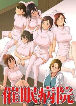 催○病院 [デジタルコミック流通ネットワーク]