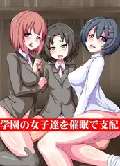 学園の女子達を催○で支配